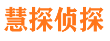 山海关慧探私家侦探公司